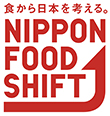 食から日本を考える NIPPON FOOD SHIFT